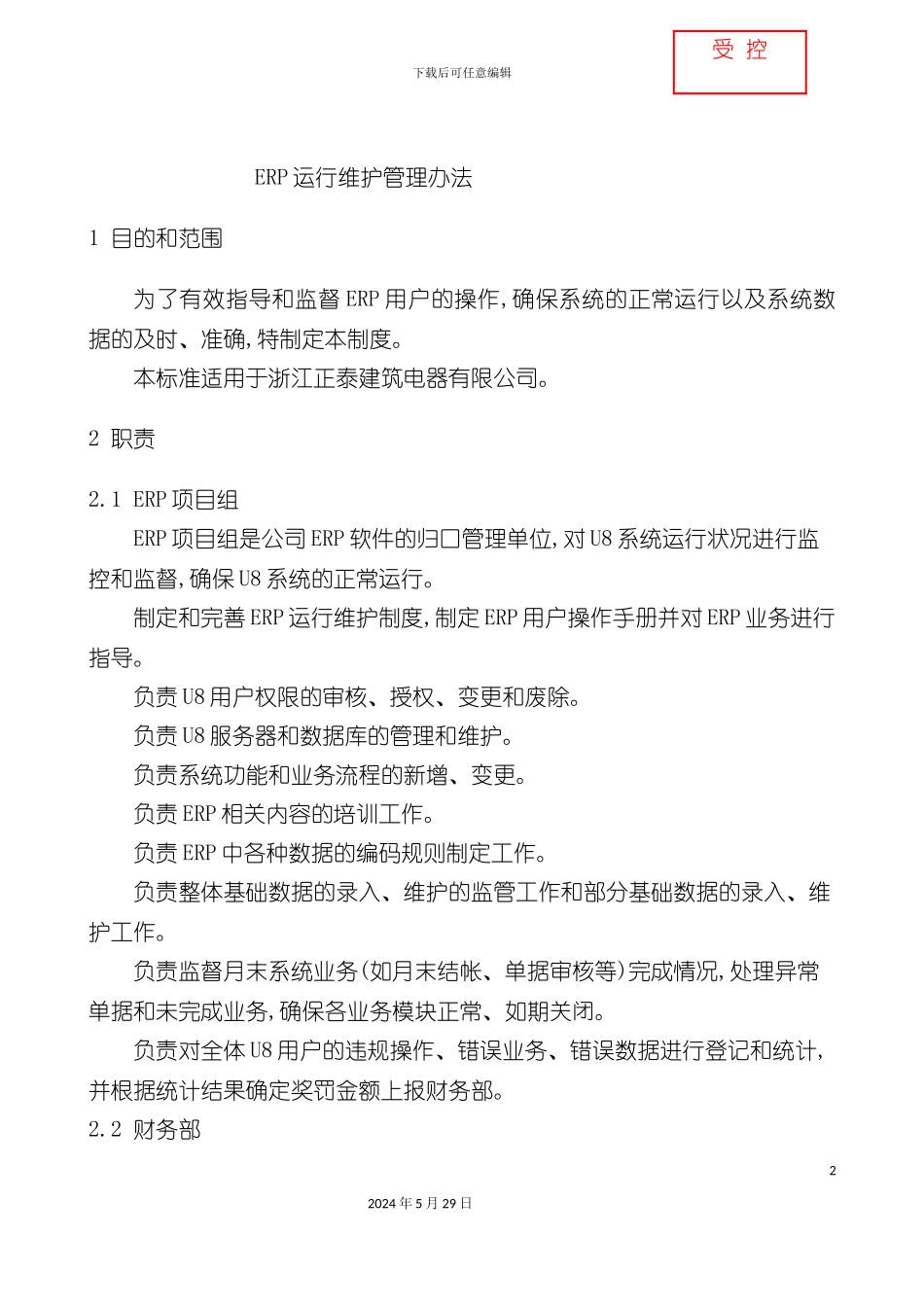 ERP运行维护管理办法_第2页