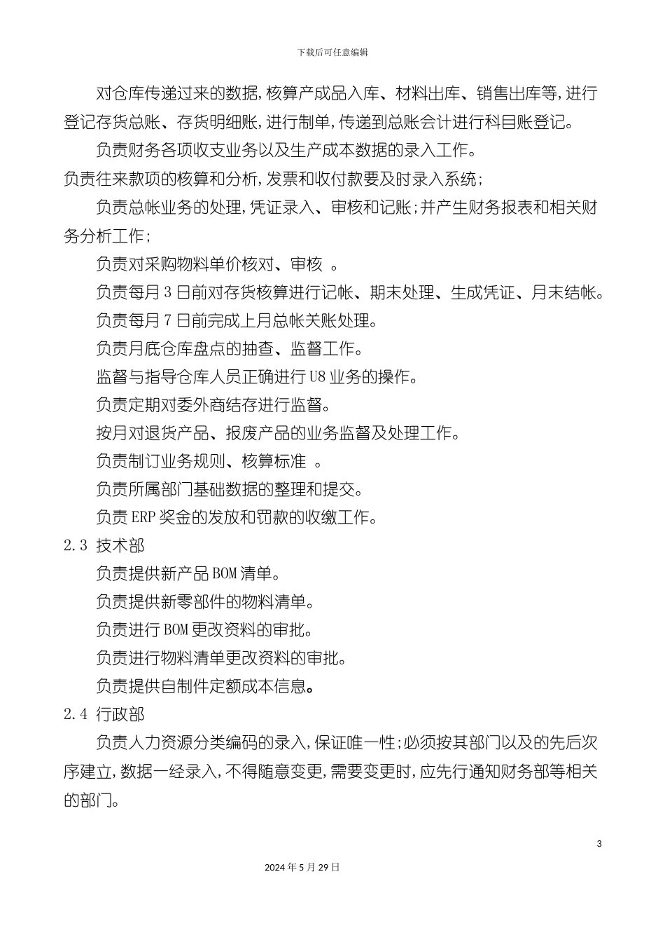 ERP运行维护管理办法_第3页