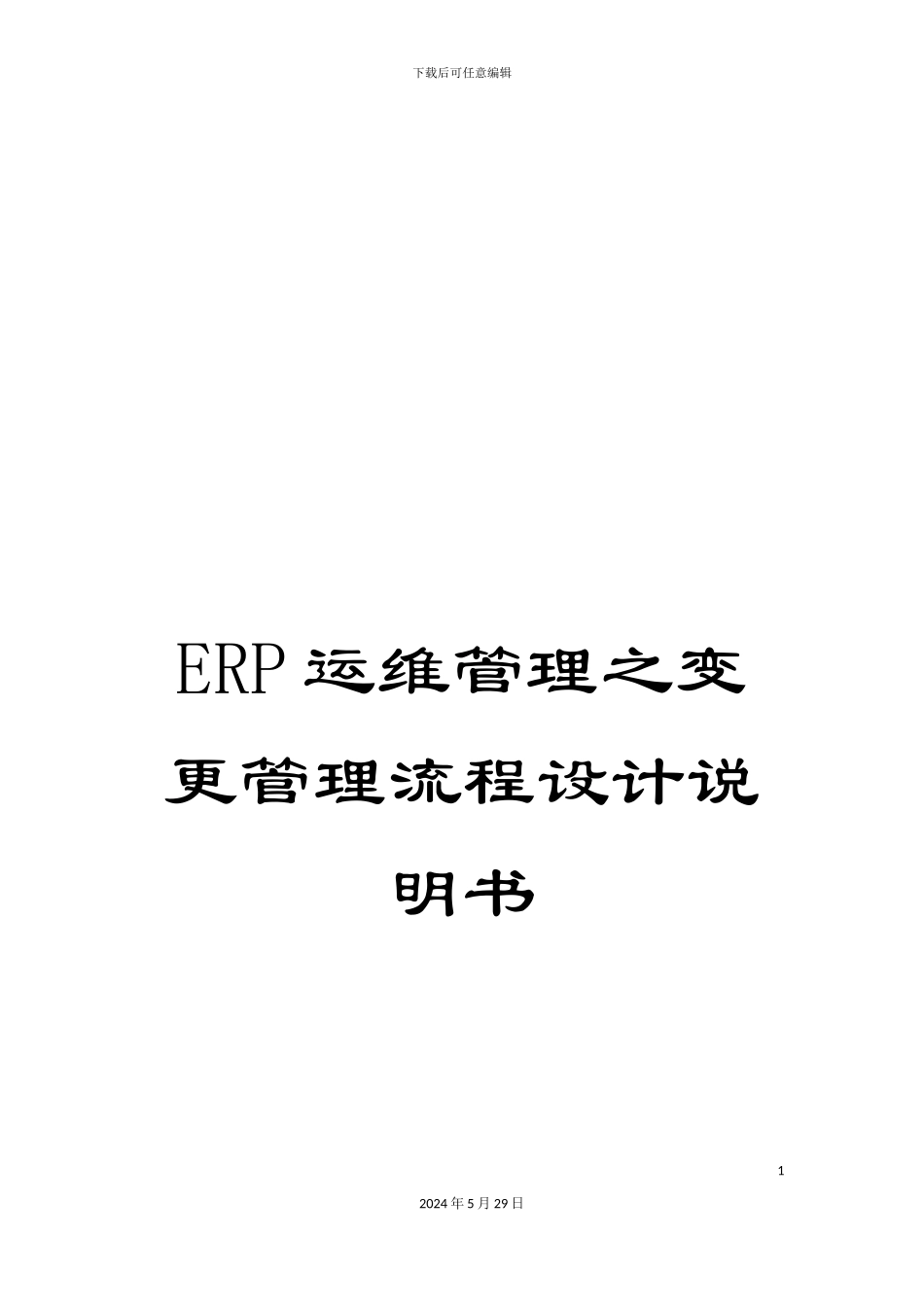 ERP运维管理之变更管理流程设计说明书_第1页