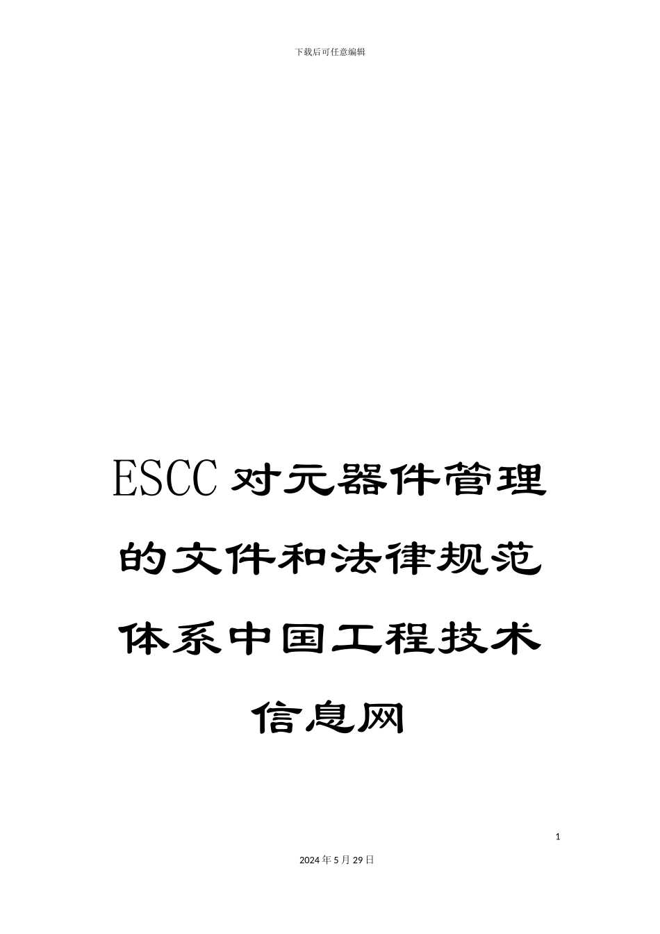 ESCC对元器件管理的文件和规范体系中国工程技术信息网_第1页