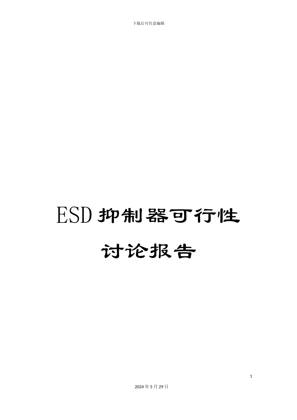 ESD抑制器可行性研究报告_第1页