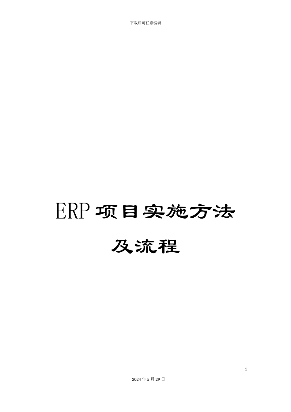 ERP项目实施方法及流程_第1页