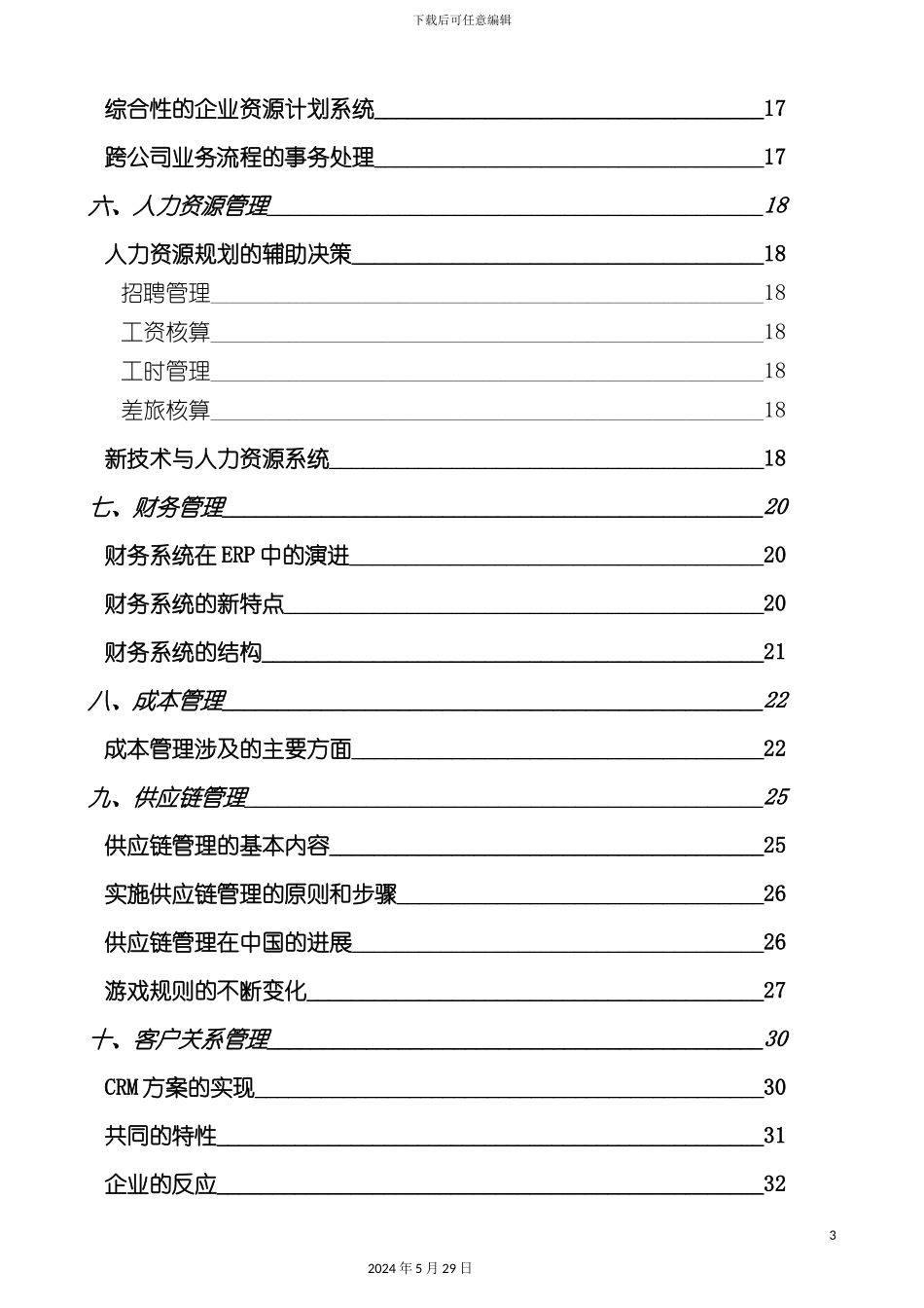 ERP项目实施方法及流程_第3页