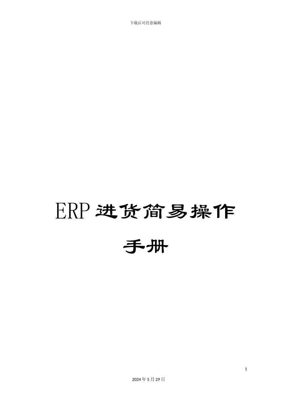 ERP进货简易操作手册_第1页