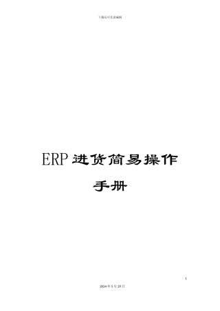 ERP进货简易操作手册