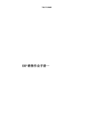 ERP销售作业手册一