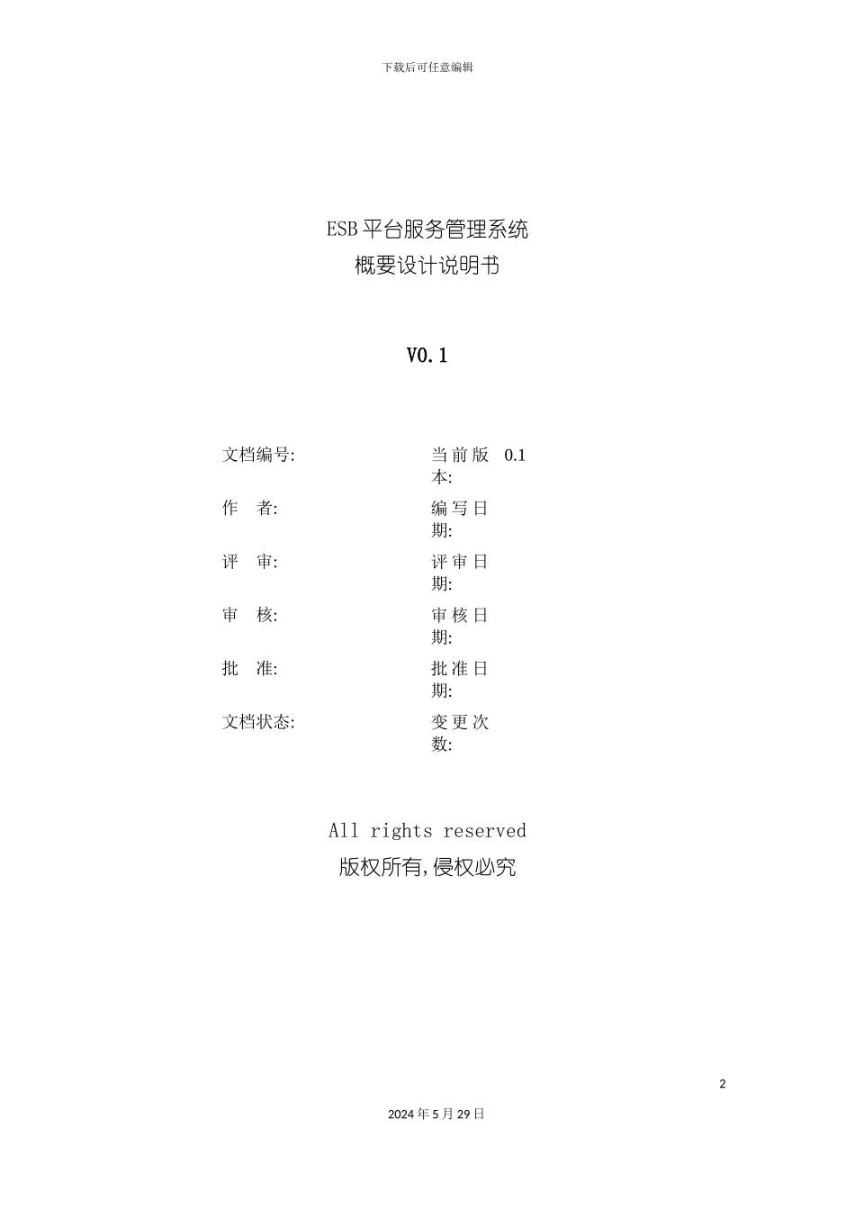 ESB平台服务管理系统概要设计_第2页