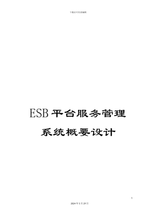 ESB平台服务管理系统概要设计