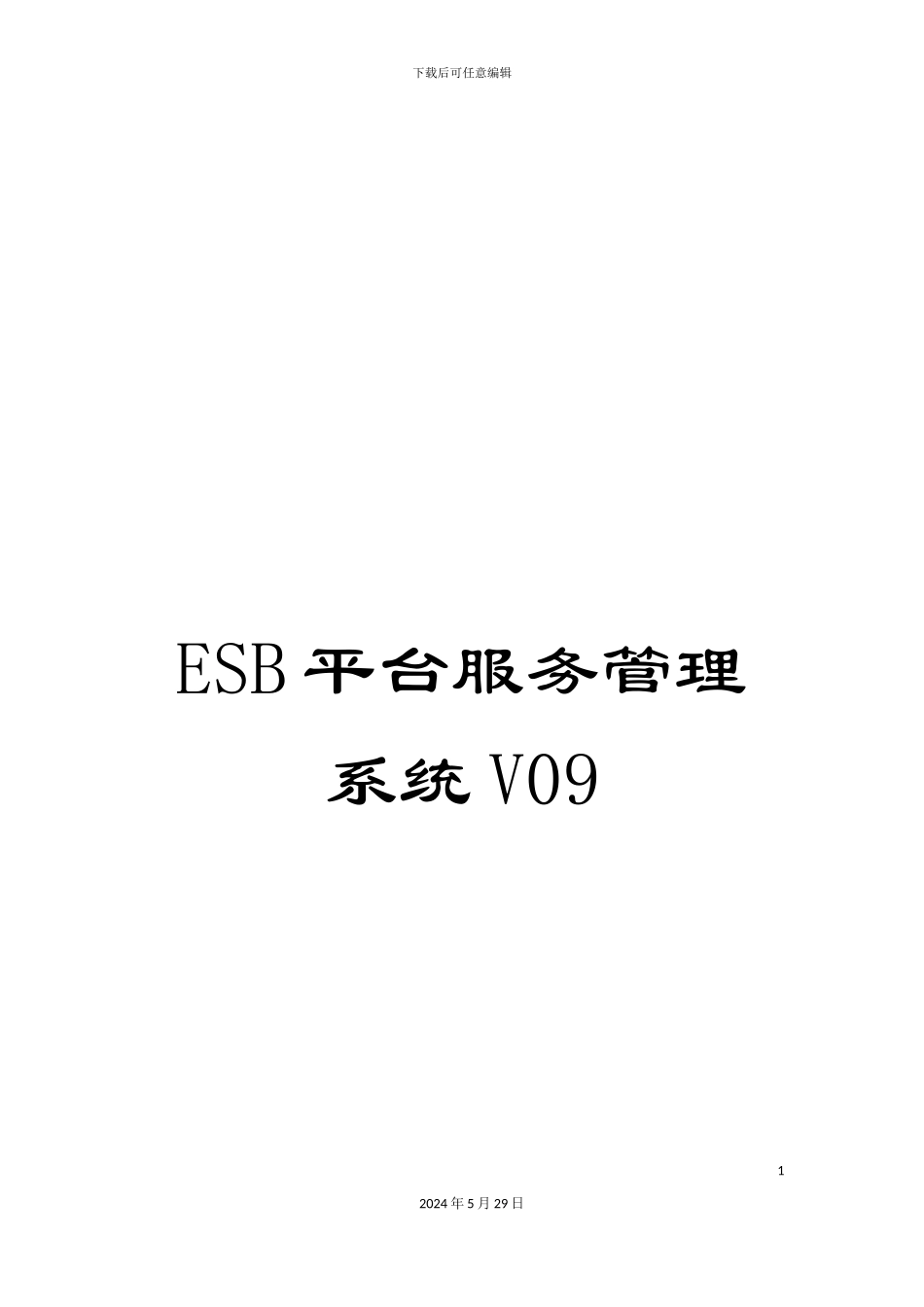 ESB平台服务管理系统V09_第1页
