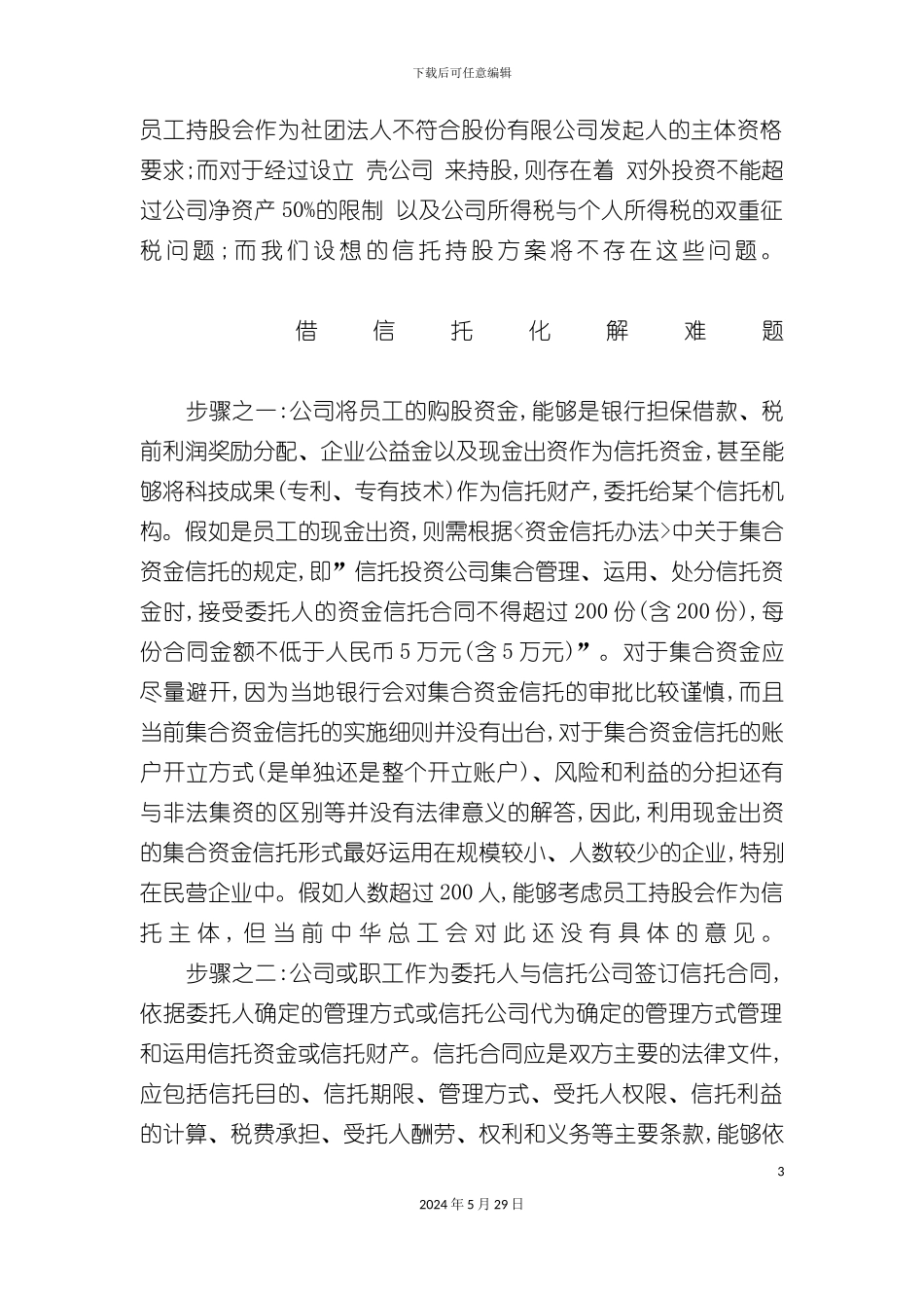 ESOP和MBO的信托解决方案_第3页