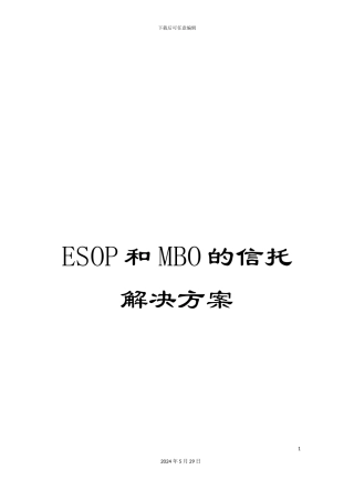 ESOP和MBO的信托解决方案