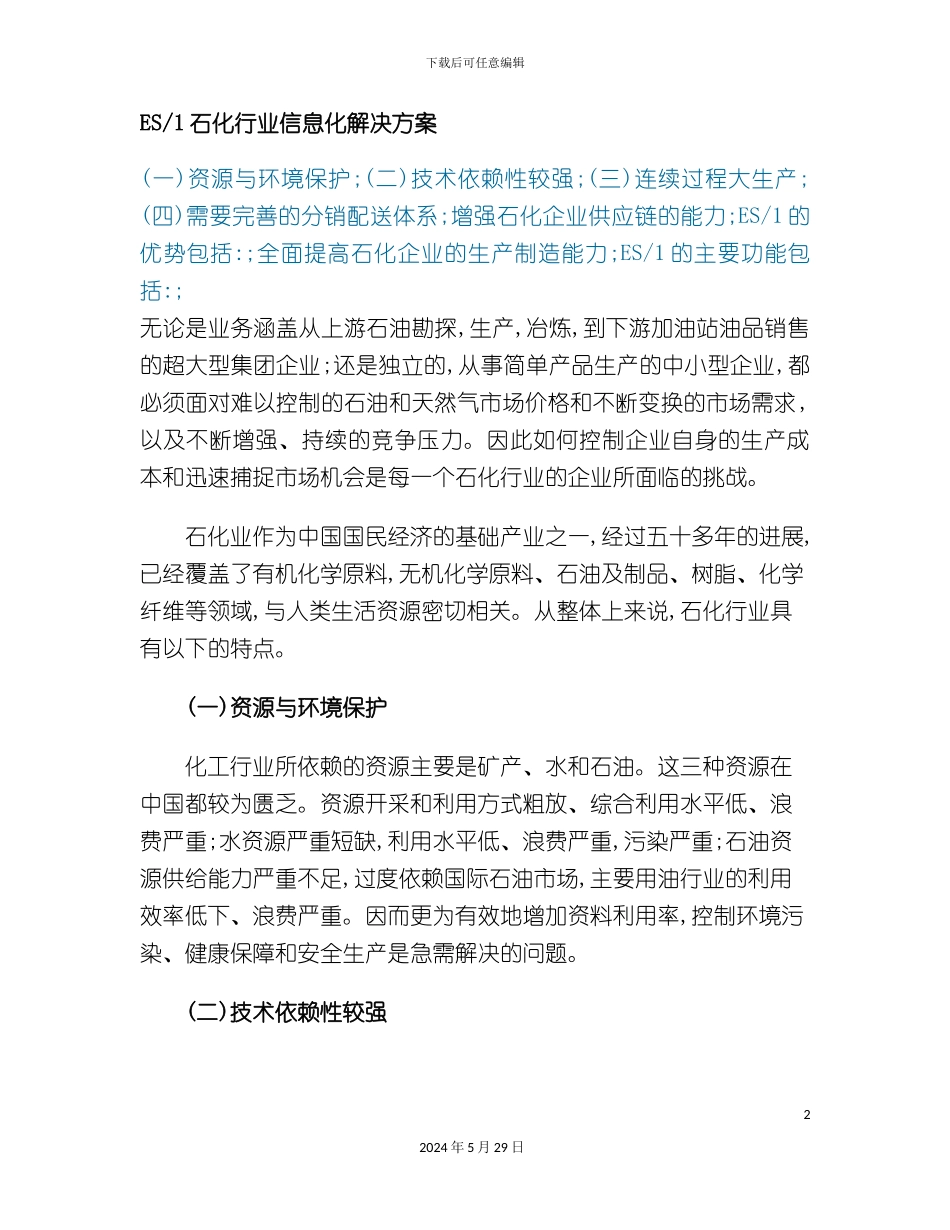 ES1石化行业信息化解决方案_第2页