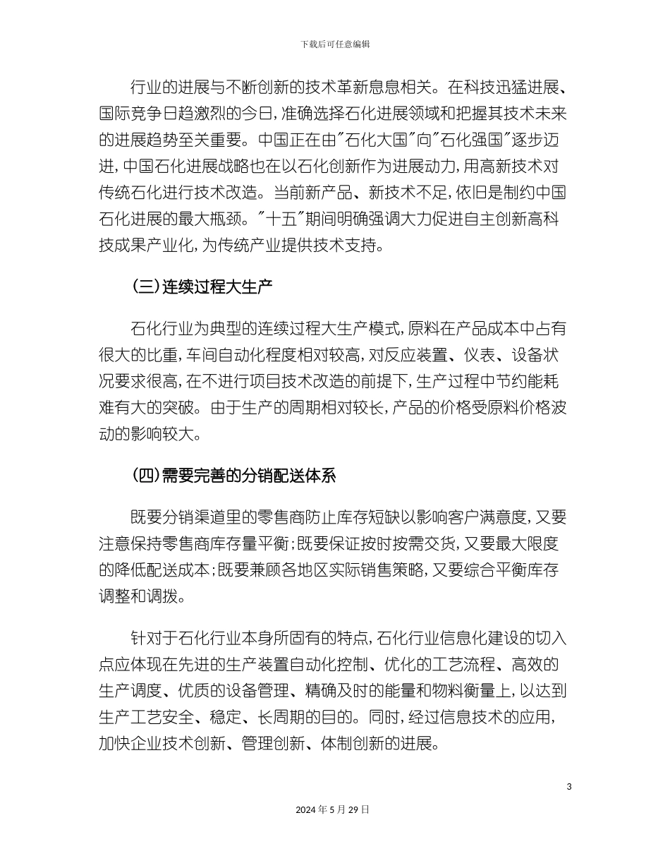 ES1石化行业信息化解决方案_第3页