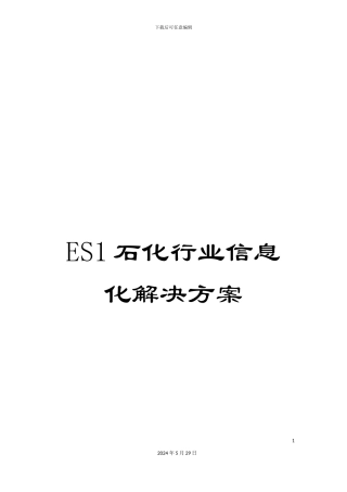 ES1石化行业信息化解决方案