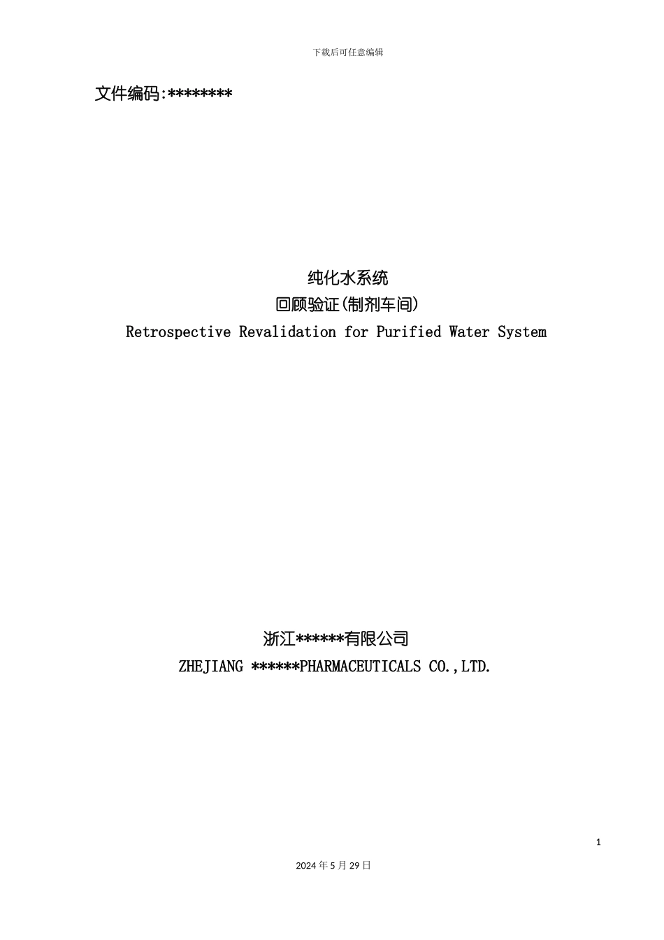 EV402纯化水验证方案制剂车间再验证_第3页