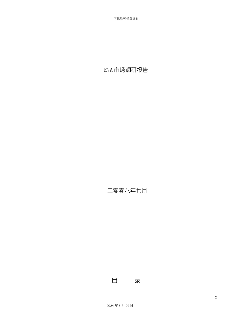 EVA市场调研报告范本_第2页