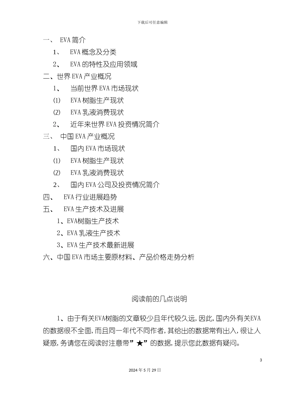 EVA市场调研报告范本_第3页