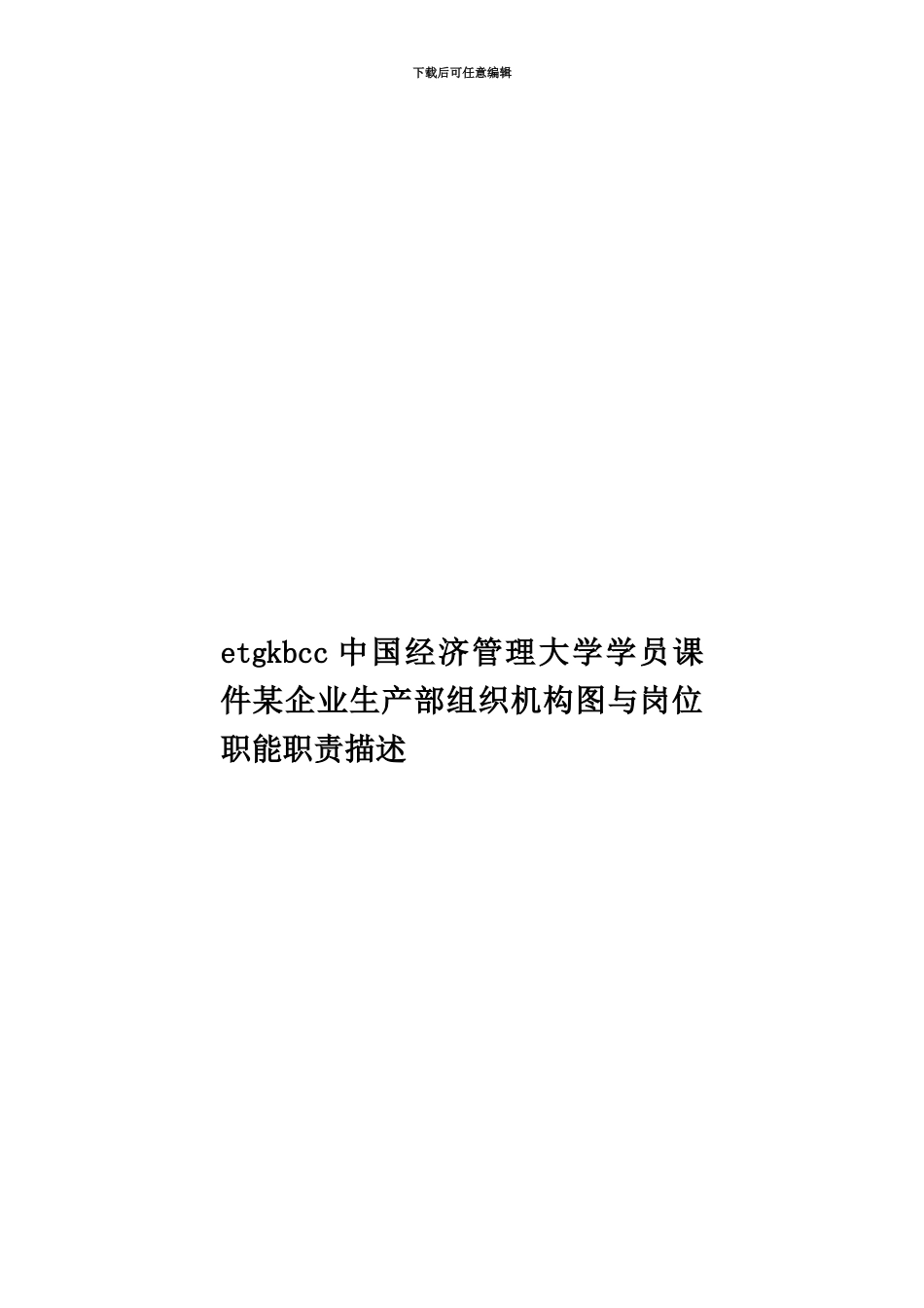 etgkbcc中国经济管理大学学员课件某企业生产部组织机构图与岗位职能职责描述_第1页
