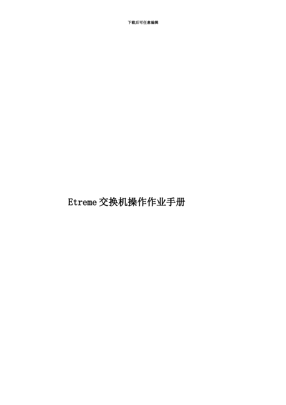 Etreme交换机操作作业手册_第1页