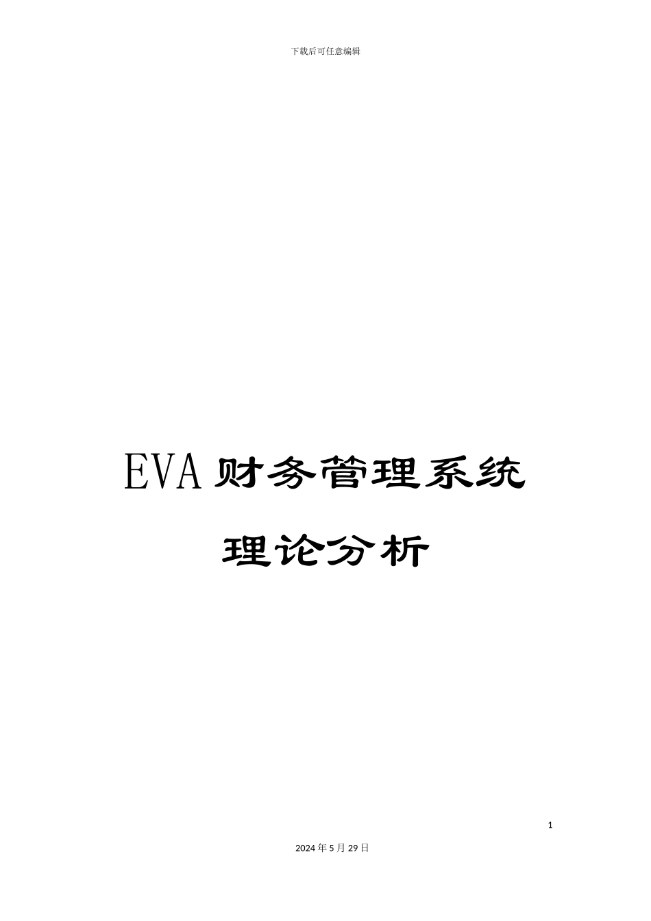 EVA财务管理系统理论分析_第1页