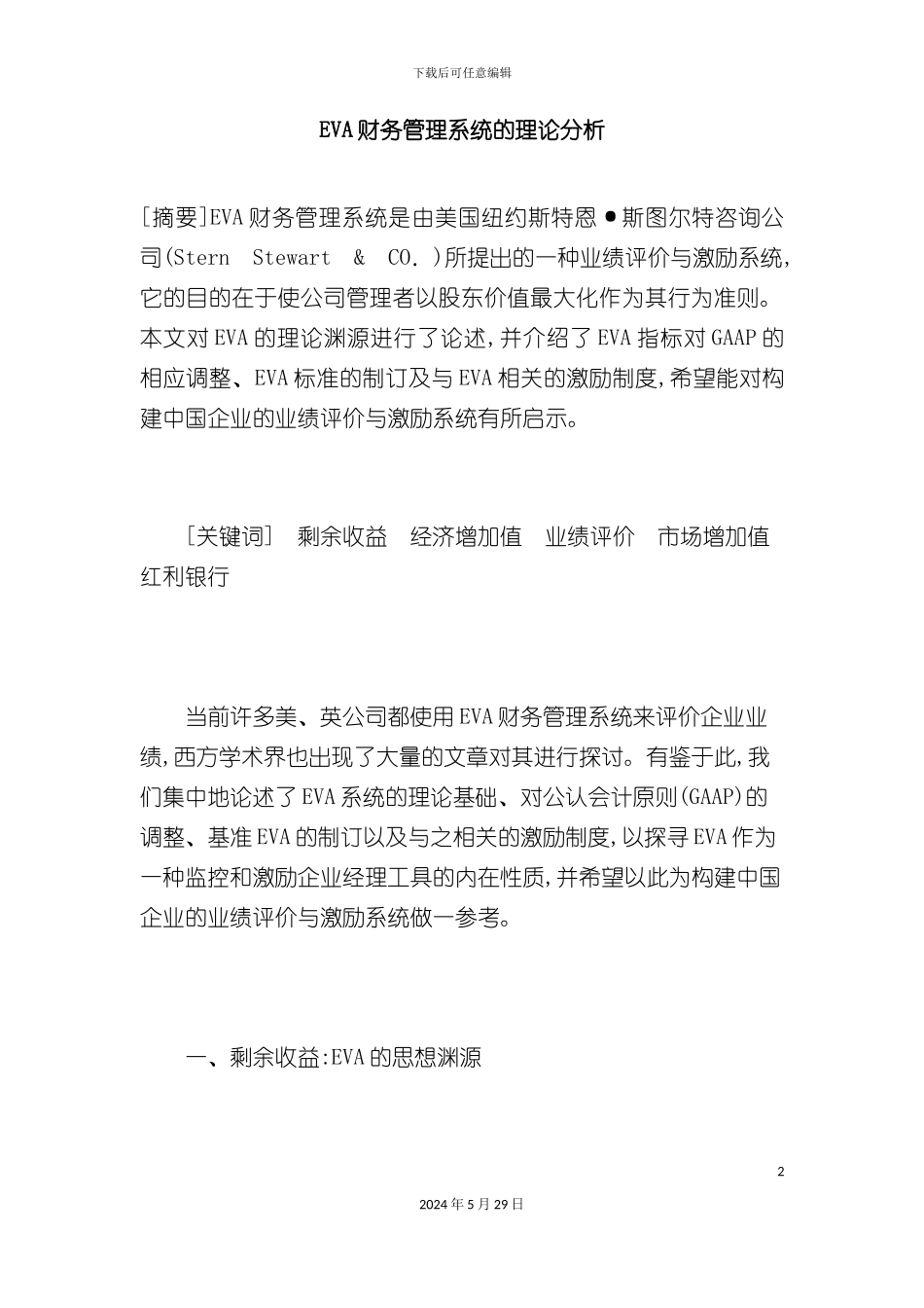 EVA财务管理系统理论分析_第2页