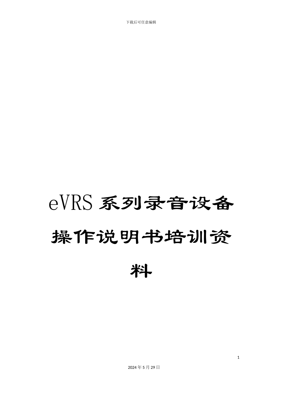 eVRS系列录音设备操作说明书培训资料_第1页