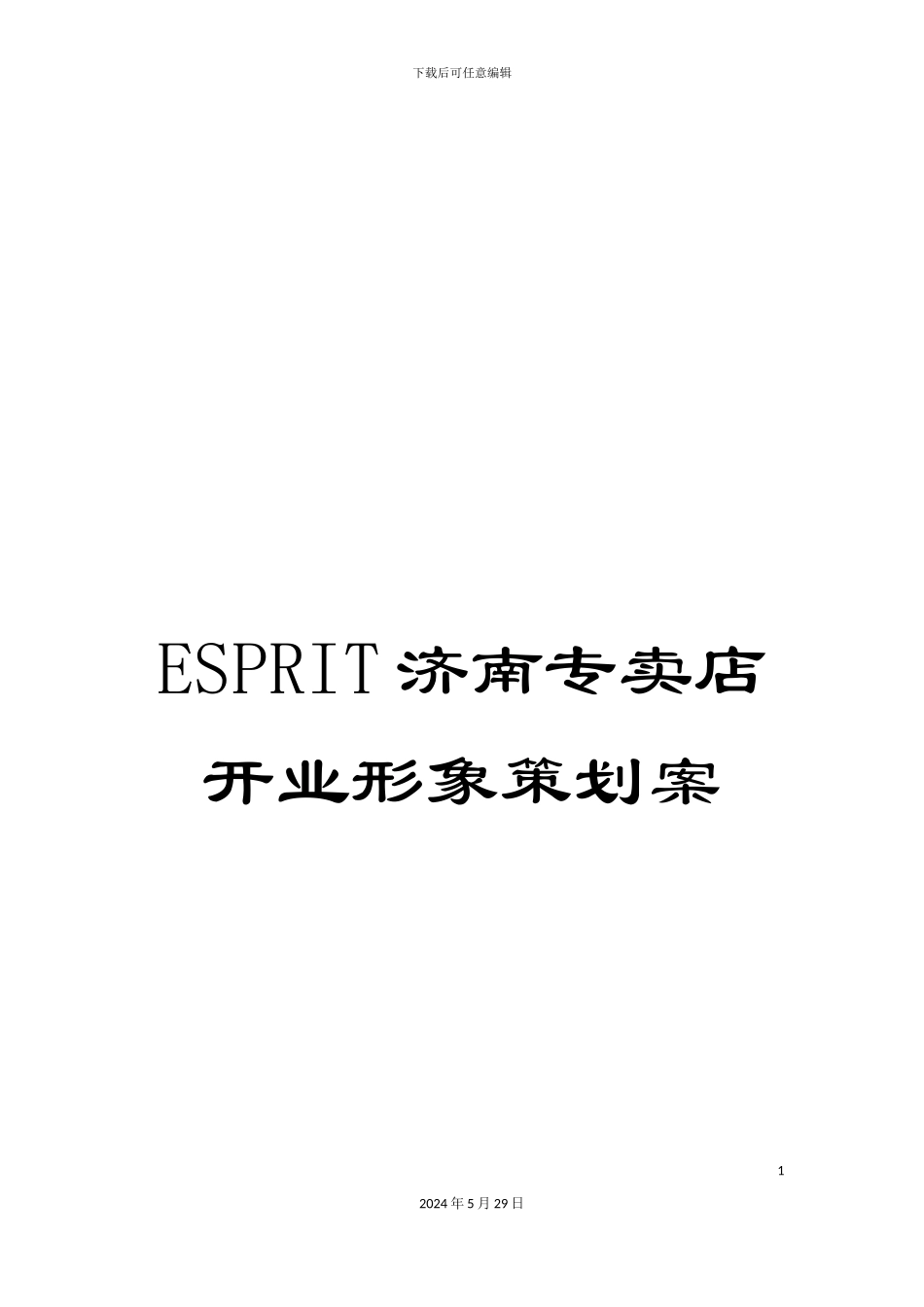 ESPRIT济南专卖店开业形象策划案_第1页