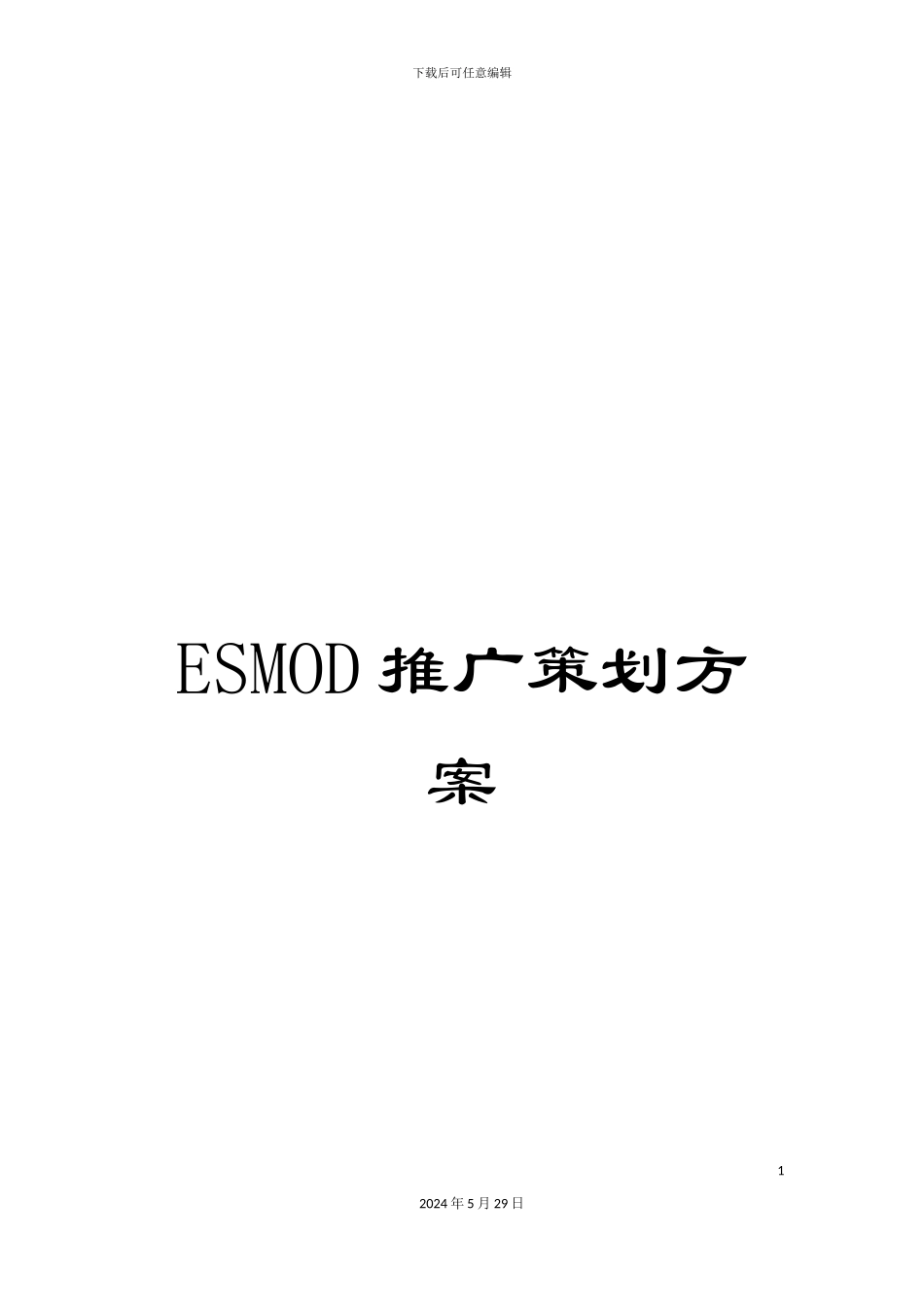 ESMOD推广策划方案_第1页