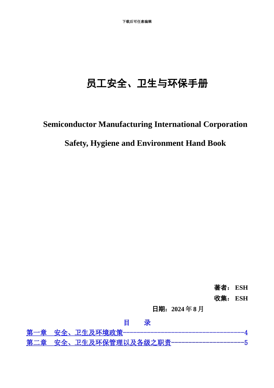 ESH管理规章手册中文版_第2页