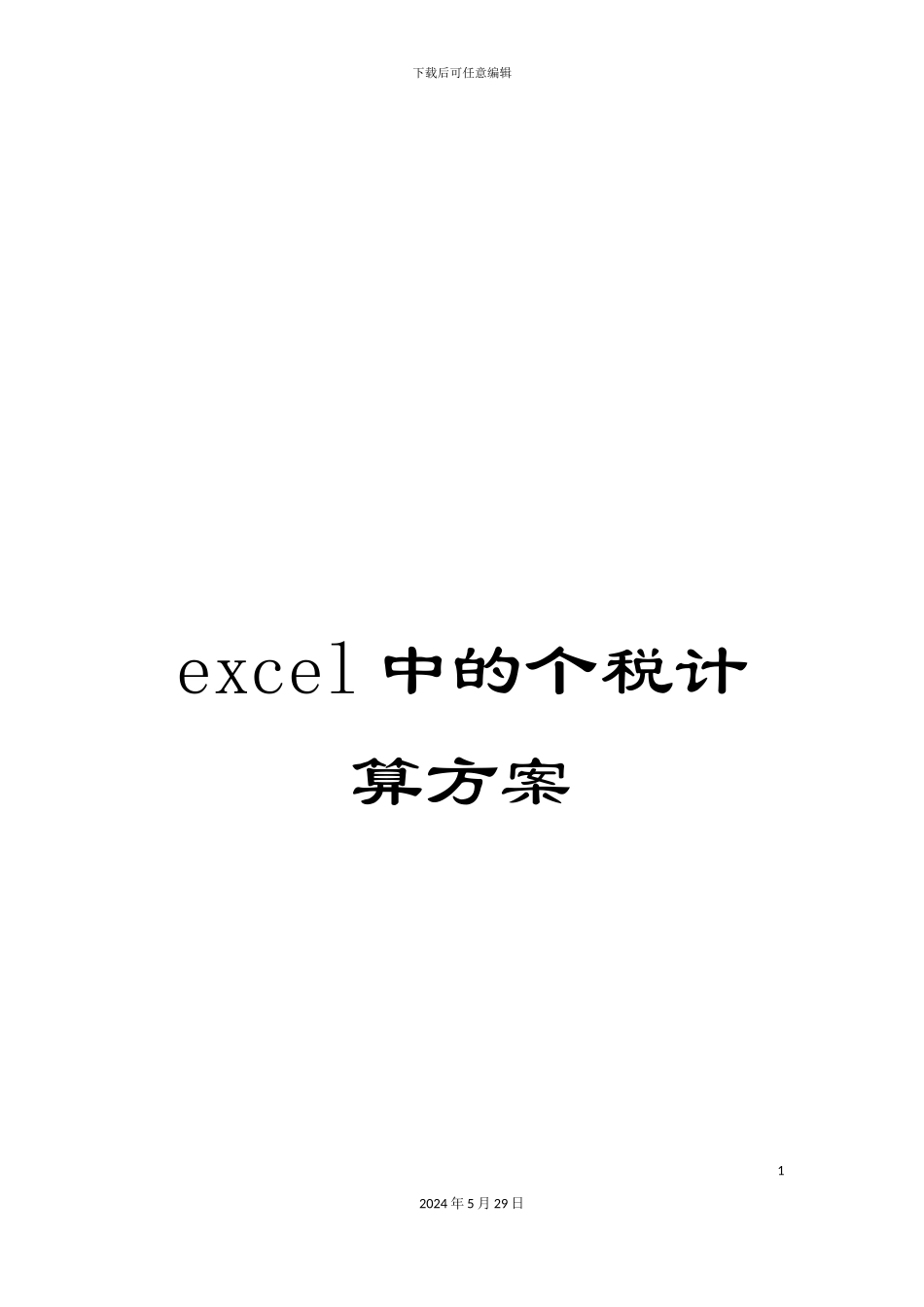 excel中的个税计算方案_第1页