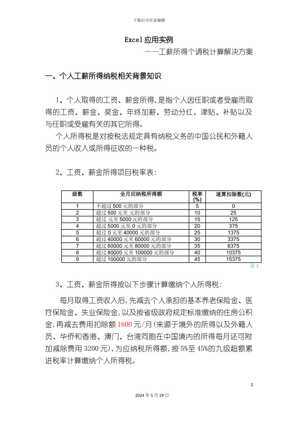 excel中的个税计算方案_第2页