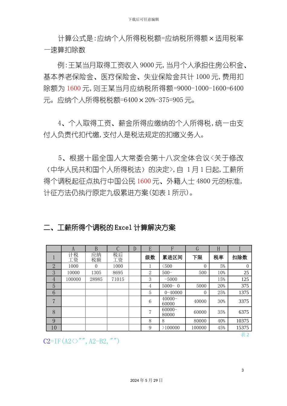 excel中的个税计算方案_第3页