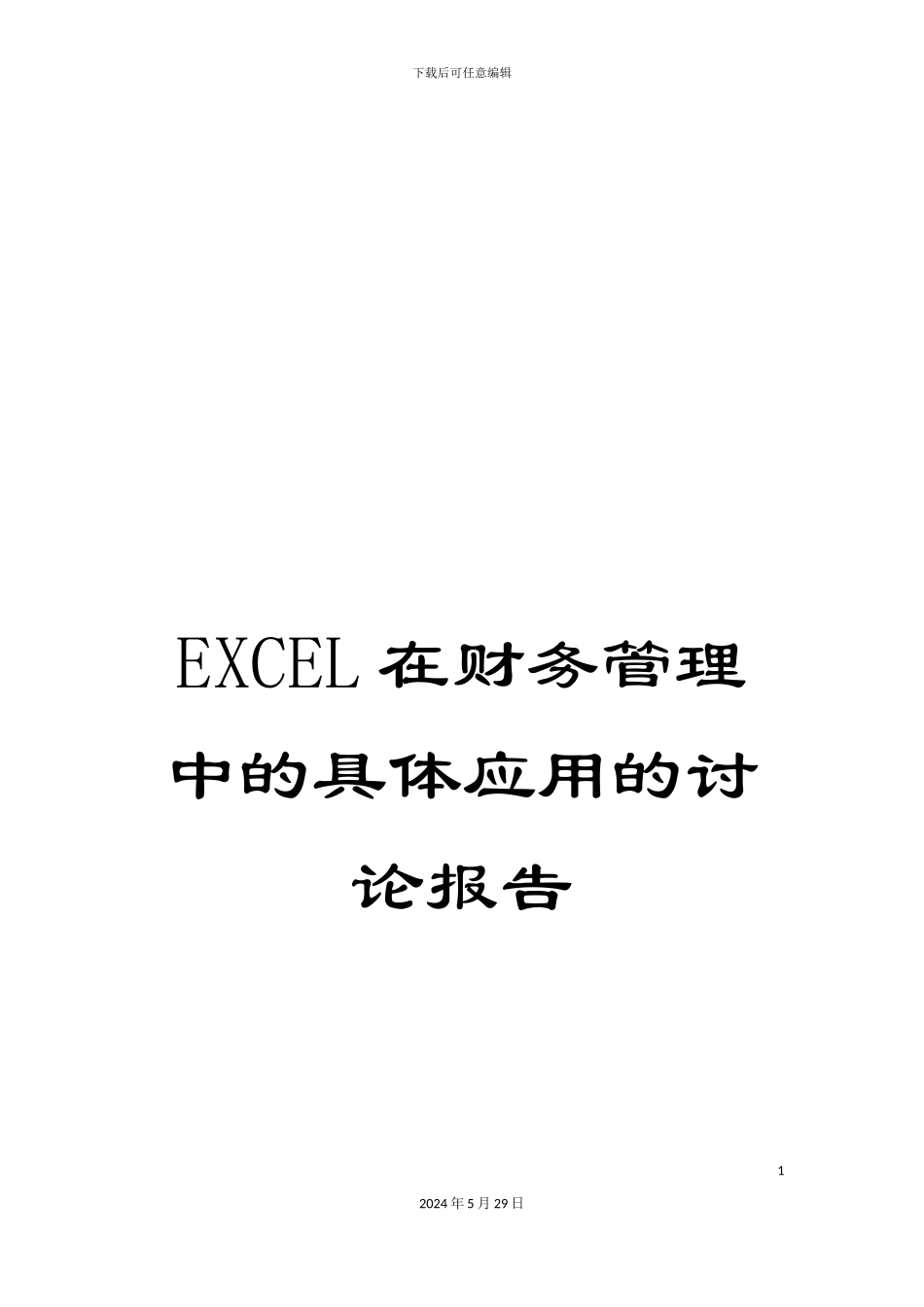 EXCEL在财务管理中的具体应用的研究报告_第1页
