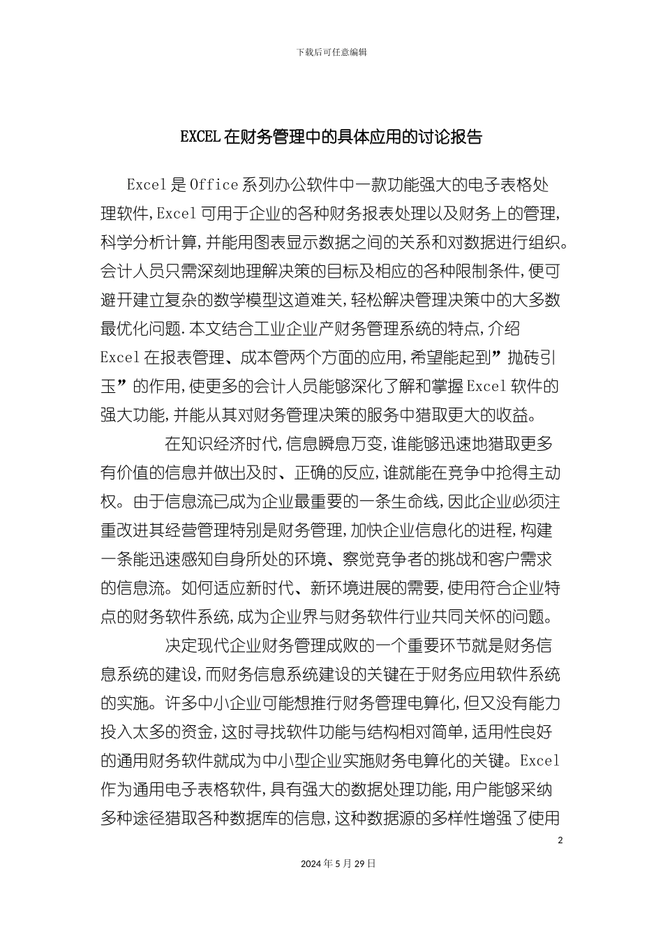 EXCEL在财务管理中的具体应用的研究报告_第2页