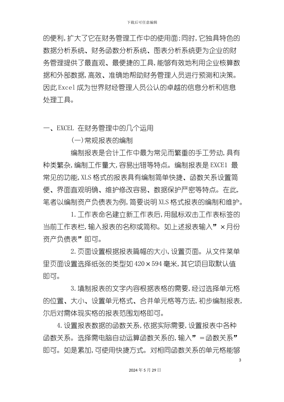 EXCEL在财务管理中的具体应用的研究报告_第3页
