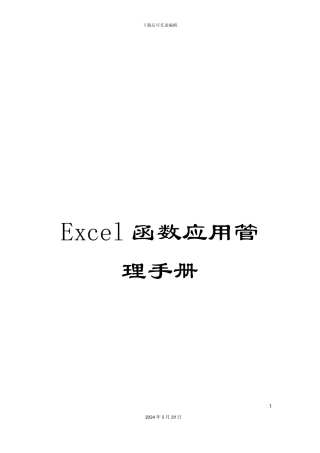 Excel函数应用管理手册