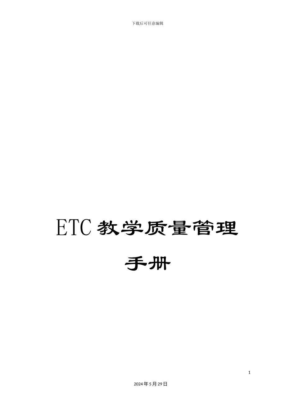 ETC教学质量管理手册_第1页