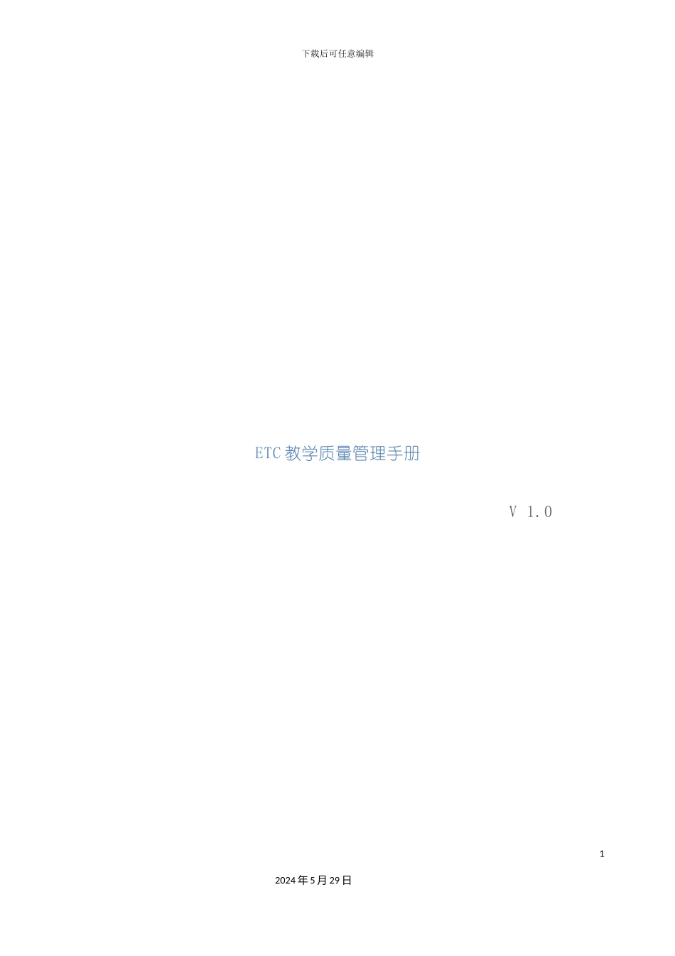 ETC教学质量管理手册_第2页