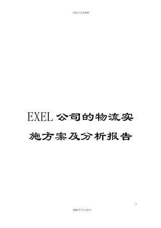 EXEL公司的物流实施方案及分析报告