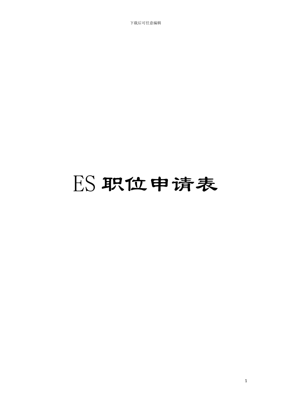 ES职位申请表模板_第1页