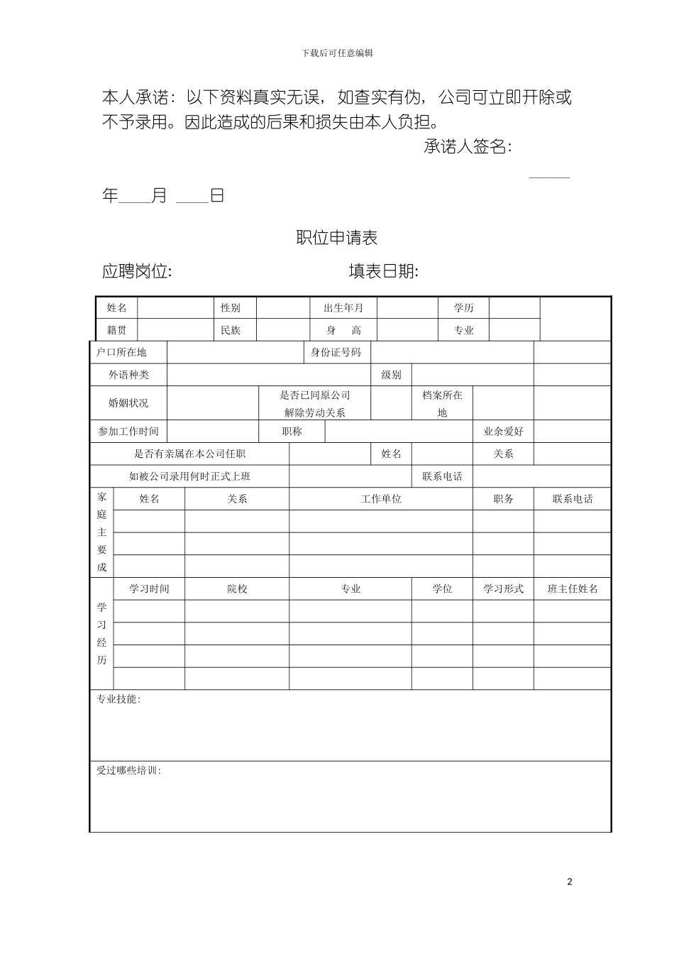 ES职位申请表模板_第2页