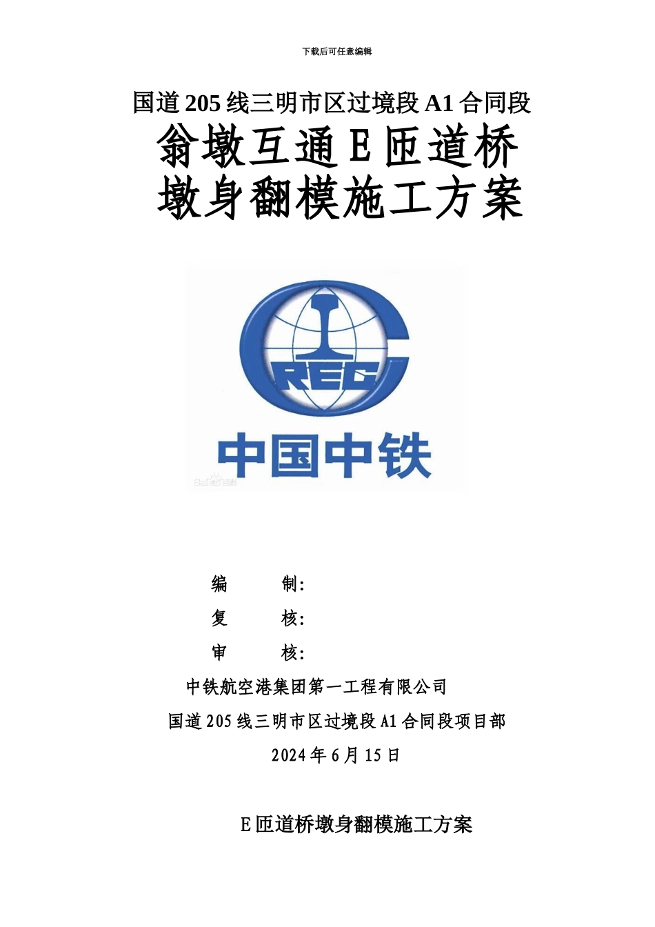 E匝道墩身翻模施工综合方案_第2页