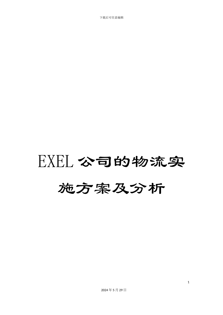 EXEL公司的物流实施方案及分析_第1页