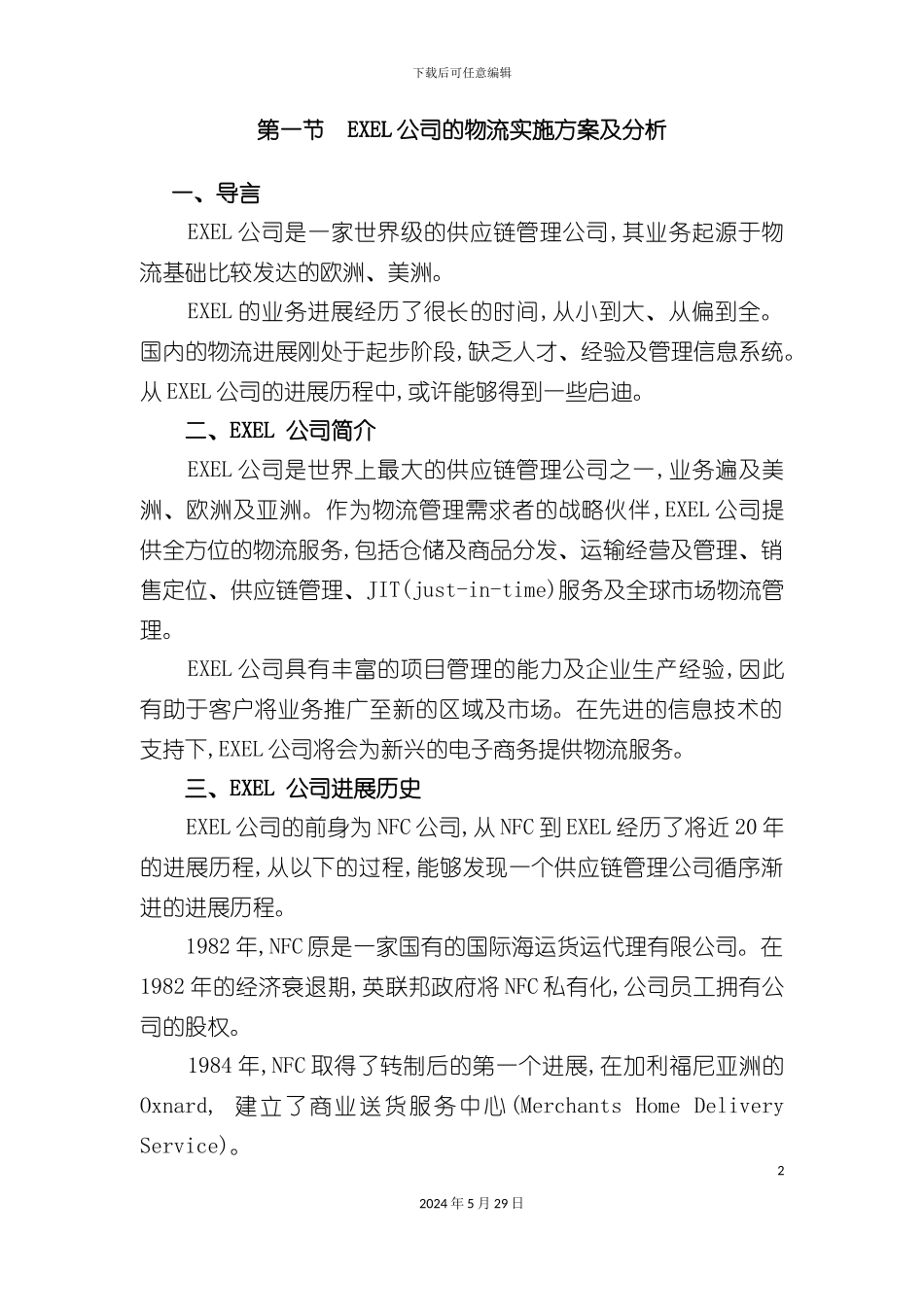 EXEL公司的物流实施方案及分析_第2页
