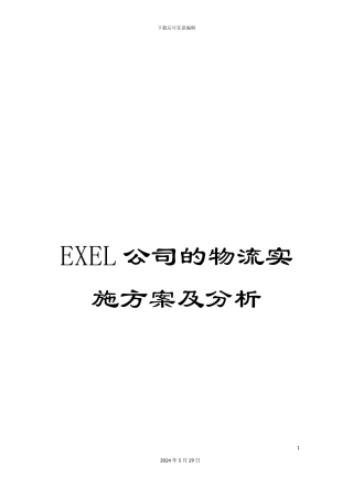 EXEL公司的物流实施方案及分析