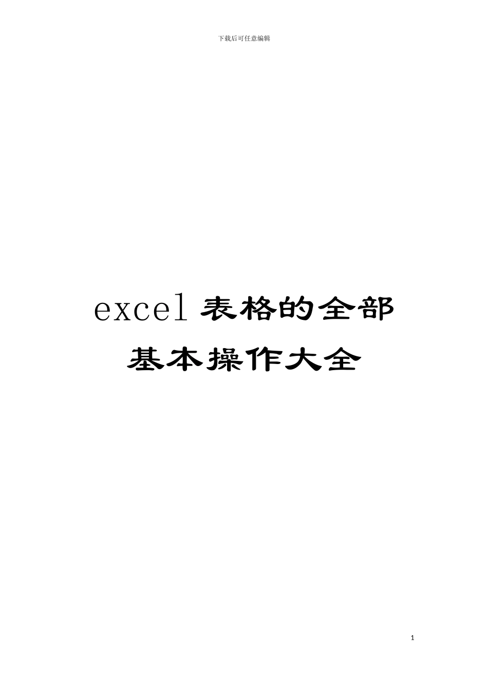 excel表格的全部基本操作大全模板_第1页