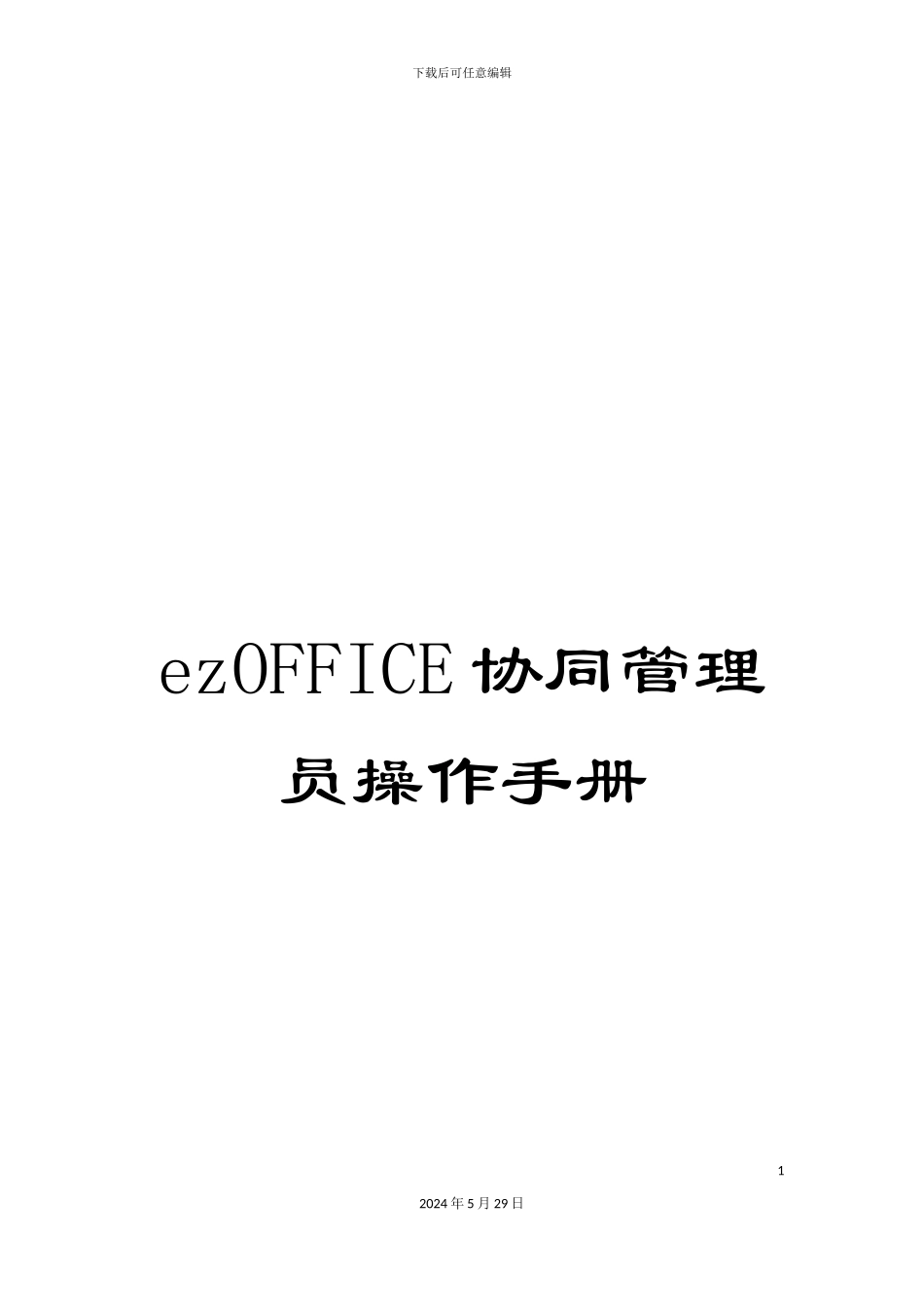 ezOFFICE协同管理员操作手册_第1页