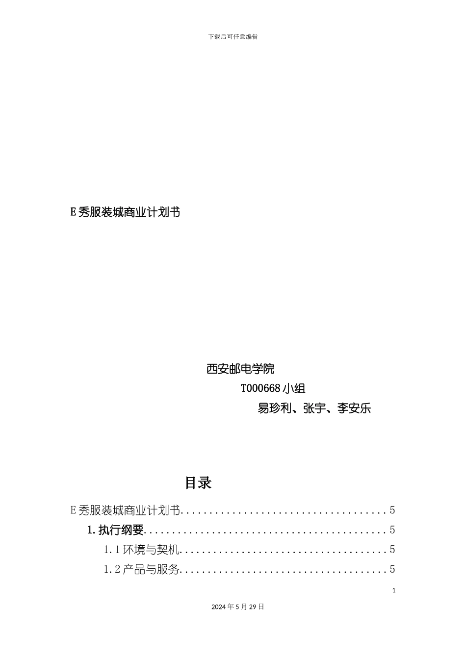 E秀服装商业计划书_第2页
