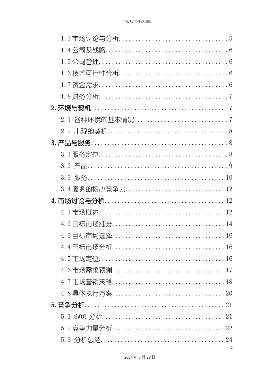 E秀服装商业计划书_第3页