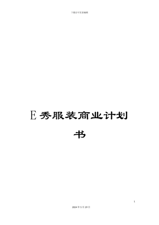 E秀服装商业计划书